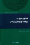 区域文化与传播丛书  马来西亚槟城大伯公文化艺术研究