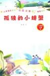 孤独的小螃蟹