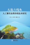 大泷六线鱼人工繁育及增养殖技术研究