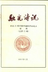 融光诗讯：社庆20周年暨市楹联学会成立特辑  总第15期