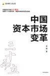 中国资本市场变革 封面