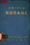 外事工作人员  英语基本词汇