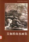 吴如桂山水画集