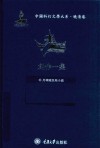 中国科幻文学大系  晚清卷  创作1集 电子书封面