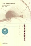 暗挖异形断面隧道技术 封面