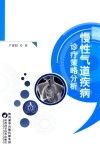 慢性气道疾病诊疗策略分析 封面
