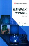 应用电子技术专业教学法