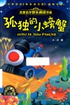 名家名作快乐阅读书系  孤独的小螃蟹 封面