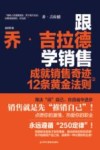 跟乔·吉拉德学销售  成就销售奇迹的12条黄金法则