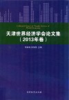天津世界经济学会论文集  2013年卷 封面