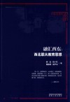 融汇西东:西北联大教育思想