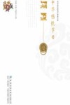 中华传统节日溯源/武汉商学院通识教育文库