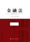 金融法