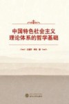 中国特色社会主义理论体系的哲学基础