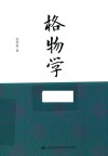 格物学 封面