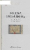 中国近现代出版企业制度研究