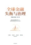 全球金融失衡与治理 封面