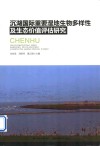 沉湖国际重要湿地生物多样性及生态价值评估研究 封面
