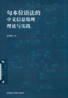 句本位语法的中文信息处理理论与实践