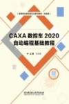 CAXA数控车2020自动编程基础教程