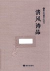 清风诗品 封面