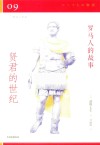 罗马人的故事  09  贤君的世纪 电子书封面