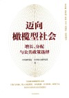 迈向橄榄型社会  增长分配与公共政策选择 封面