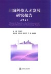 上海科技人才发展研究报告  2021