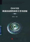 GH4169高温合金塑性变形工艺与控制