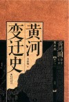 黄河变迁史 封面