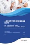 上海市医药卫生系统科研成果选编 2018