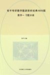 张宇考研数学题源探析经典1000题  数学一  习题分册