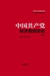 中国共产党百年经济思想史论  下