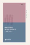 上海社会科学院文学研究所青年学者研究系列  晚清白话报章与现代女性意识的萌芽  1898-1911