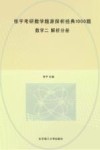 张宇考研数学题源探析经典1000题  数学二  解析分册