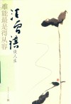 难能最是得从容  汪曾祺谈人生 封面