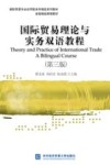 国际贸易理论与实务双语教程  第3版