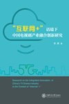 互联网+语境下中国电视剧产业融合创新研究