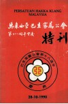 马来西亚巴生客属公会第十八周年会庆特刊 电子书封面