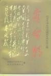 纪念毛泽东同志诞辰百周年诗文集-看今朝