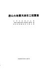 唐山大地震天津市工程震害