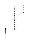 中国古代城市规划史论丛