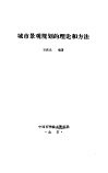 城市景观规划的理论和方法