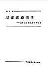 城市道路美学  城市道路景观与环境设计