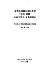 土木工程施工合同条款 FIDIC条款 中各方责任、义务和权利