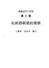 铁路信号工问答  第3册  电锁器联锁的维修