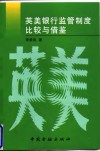 英美银行监管制度比较与借鉴