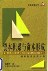 资本积累与资本形成  储蓄投资经济分析