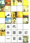 当代中国游记一百篇