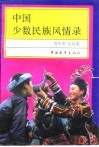 中国少数民族风情录